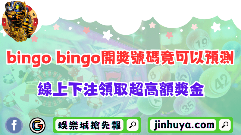 bingo bingo開獎號碼竟可以預測？線上下注領取超高額獎金！