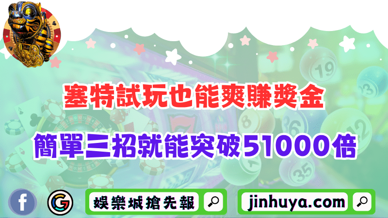 塞特試玩也能爽賺獎金？簡單三招就能突破51000倍！