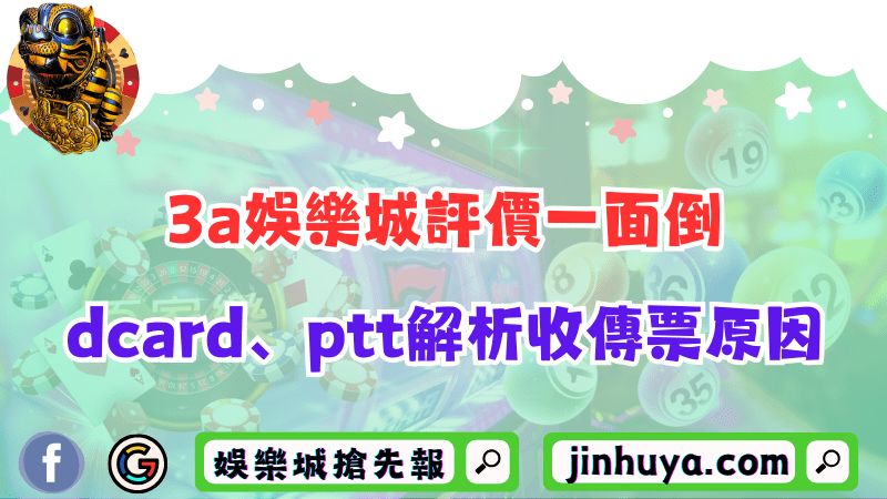 3a財神娛樂評價一面倒？dcard、ptt解析收傳票原因！