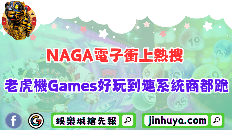 NAGA電子衝上熱搜？老虎機Games好玩到連系統商都跪！