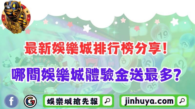 最新財神娛樂排行榜分享！哪間財神娛樂體驗金送最多？