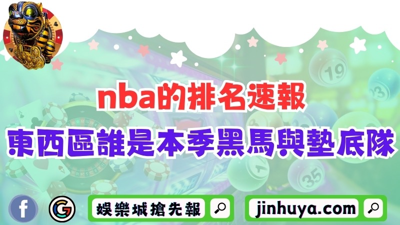 nba的排名速報！東西區誰是本季黑馬與墊底隊？