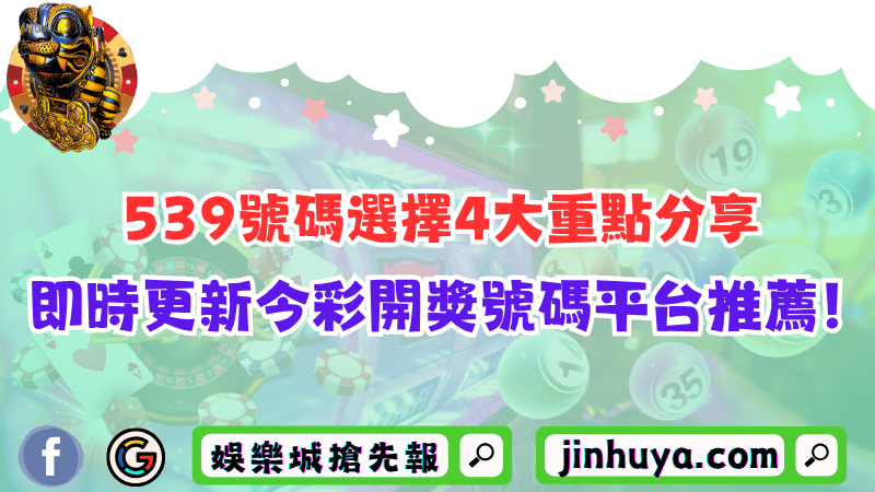 539號碼選擇4大重點分享！即時更新今彩開獎號碼平台推薦！