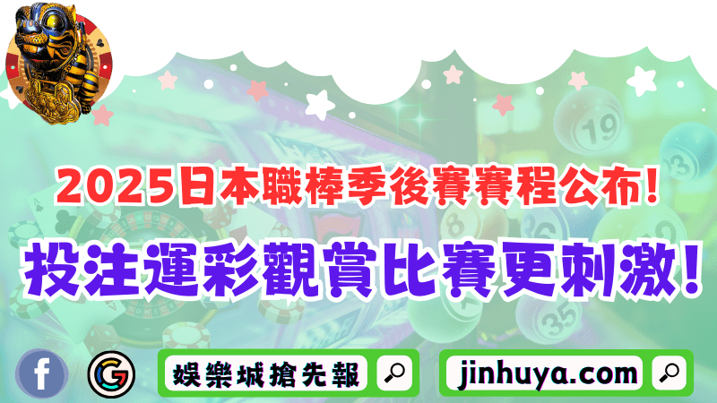 2025日本職棒季後賽賽程公布！投注運彩觀賞比賽更刺激！