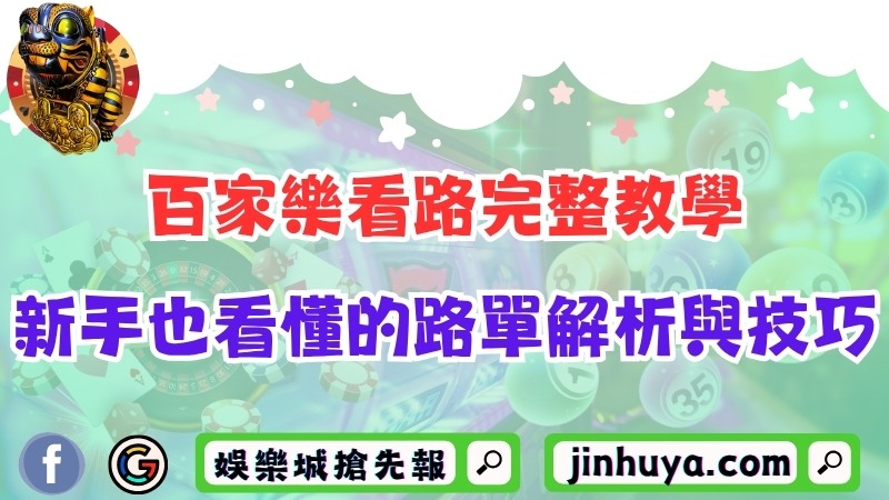 百家樂看路完整教學！新手也能看懂的路單解析與實戰技巧！