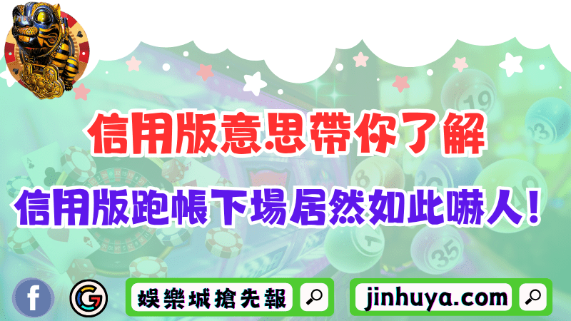 信用版意思五分鐘帶你了解！信用版跑帳下場居然如此嚇人！