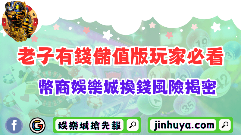 老子有錢儲值版玩家必看！幣商財神娛樂換錢風險揭密！