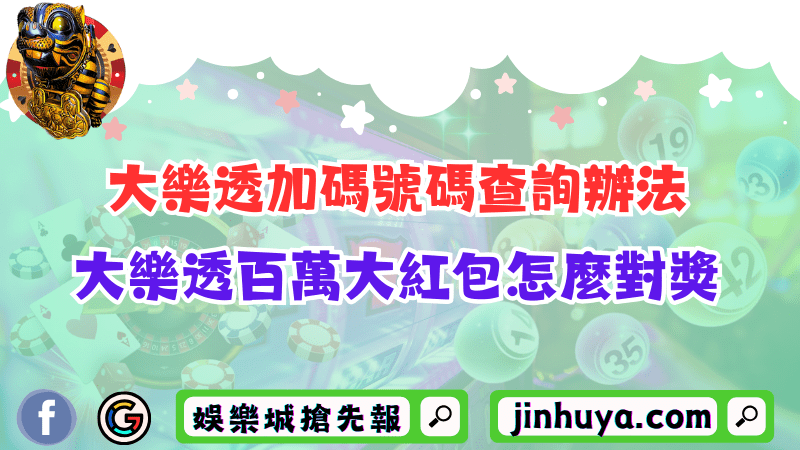 大樂透加碼號碼查詢辦法！大樂透百萬大紅包怎麼對獎？