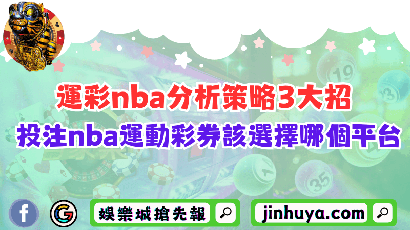 運彩nba分析策略3大招！投注nba運動彩券該選擇哪個平台？
