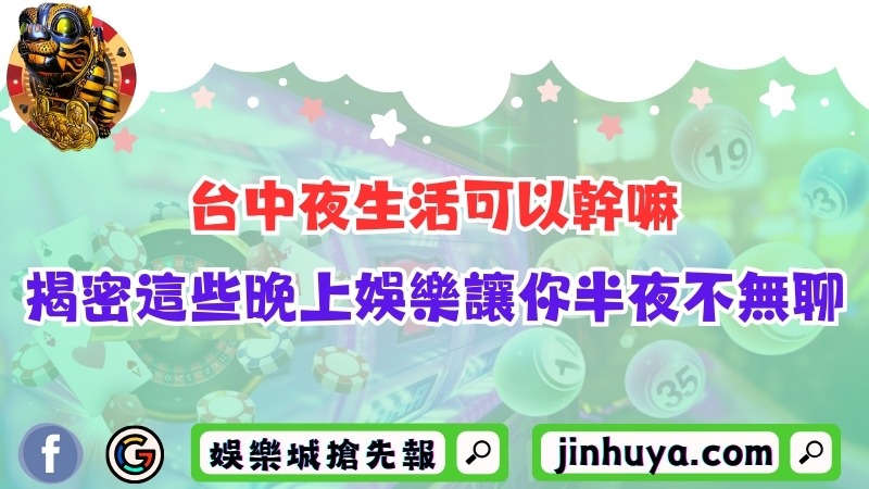 台中夜生活可以幹嘛？揭密這些晚上娛樂讓你半夜不無聊！