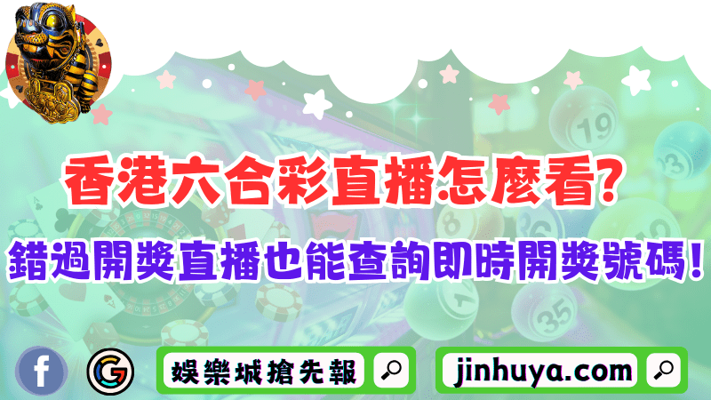 香港六合彩直播怎麼看？錯過開獎直播也能查詢即時開獎號碼！