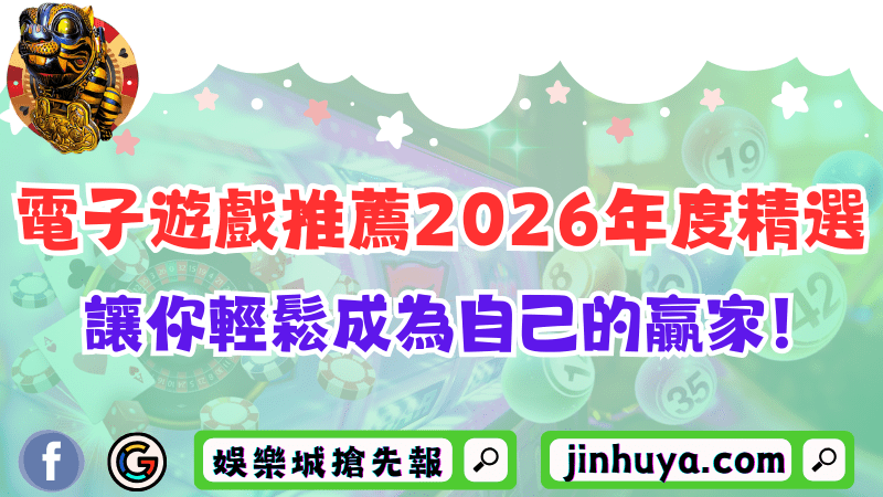 財神娛樂電子遊戲推薦2026年度精選:讓你輕鬆成為自己的贏家!