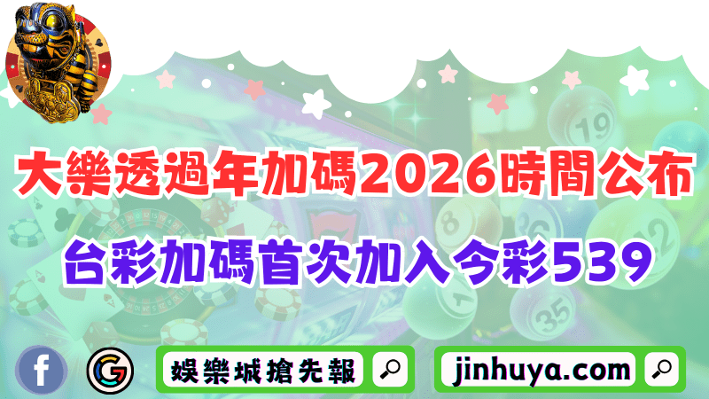 大樂透過年加碼2026時間公布！台彩加碼首次加入今彩539！