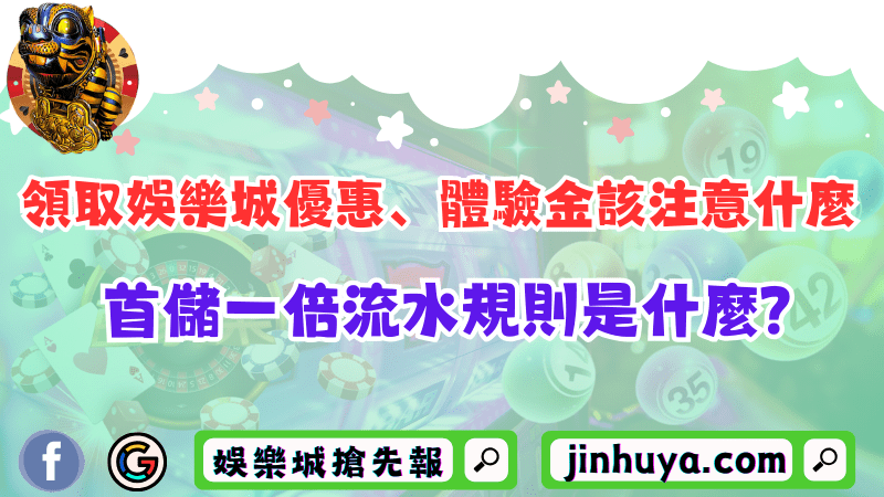 領取財神娛樂優惠、體驗金該注意什麼？首儲一倍流水規則是什麼？