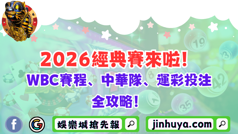 2026經典賽來啦！WBC賽程、中華隊、運彩投注全攻略！