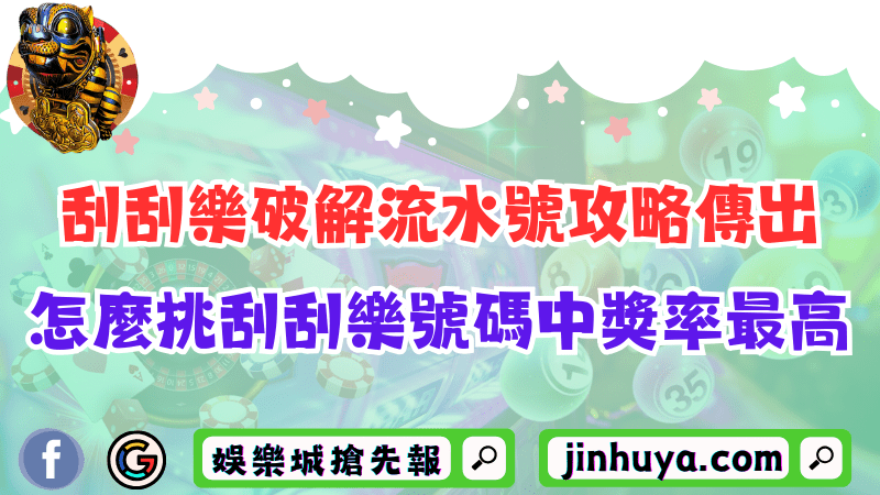 刮刮樂破解流水號攻略傳出！怎麼挑刮刮樂號碼中獎率最高？