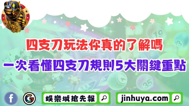 四支刀玩法你真的了解嗎？一次看清四支刀規則5大關鍵重點！