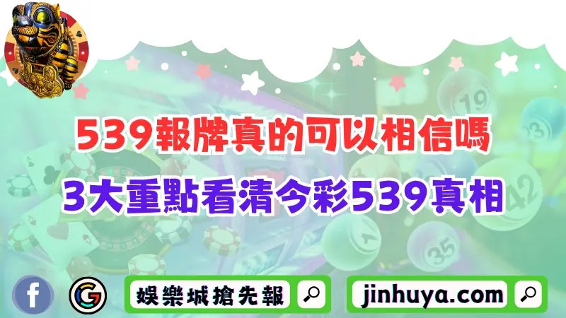 539報牌