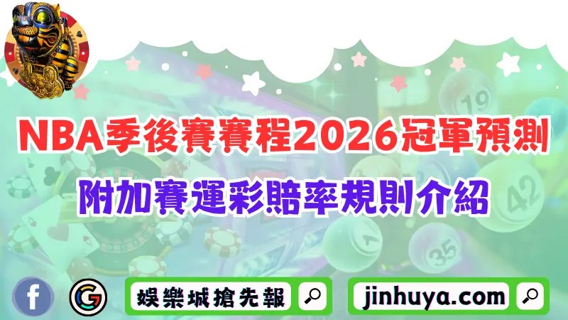 NBA季後賽賽程2026冠軍預測！附加賽運彩賠率規則介紹！