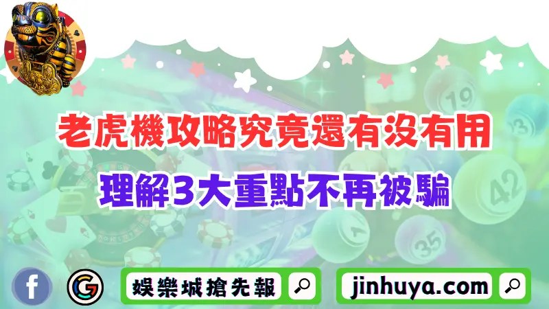 老虎機攻略在2026究竟還有沒有用？理解3大重點不再被騙！
