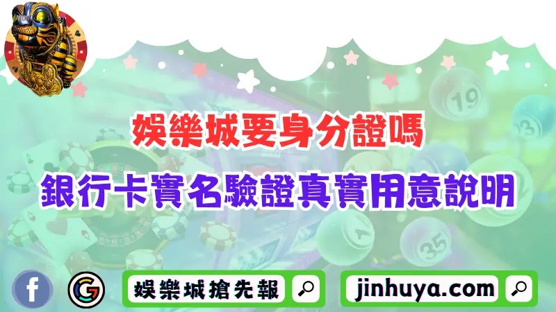 財神娛樂要身分證嗎？銀行卡、實名驗證背後真實用意超完整說明！