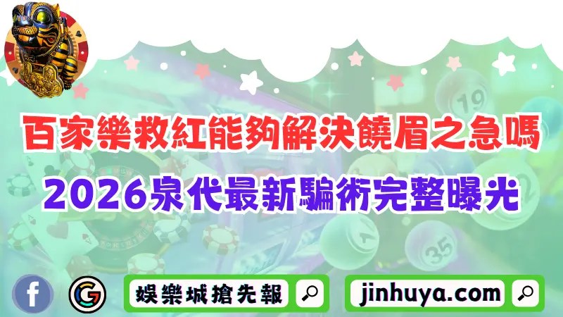 百家樂救紅能夠解決饒眉之急嗎？2026泉代最新騙術完整曝光！