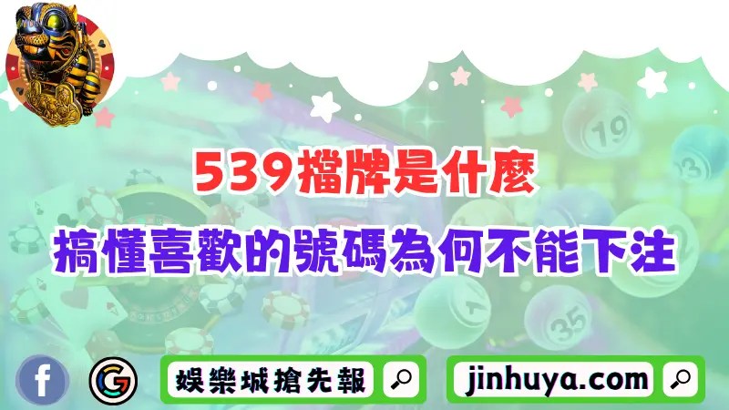 539擋牌是什麼？喜歡的號碼為何不能下注？一次搞懂地下規則！