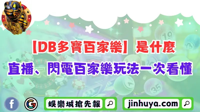【DB多寶百家樂】是什麼？DB直播、閃電百家樂玩法一次看懂！