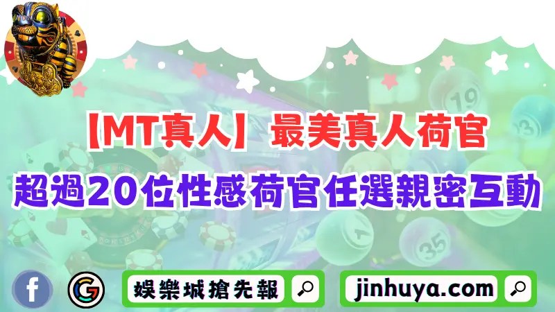 【MT真人】最美真人荷官！超過20位性感荷官任選親密互動！