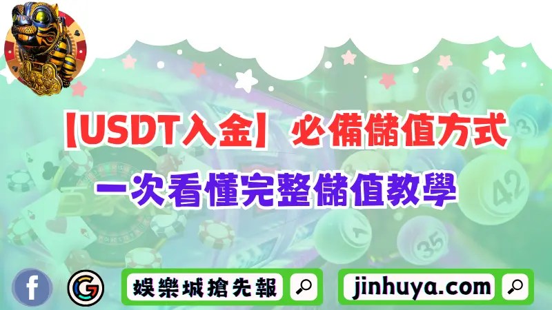 【USDT入金】2026年必備的儲值方式！一次看懂完整儲值教學！