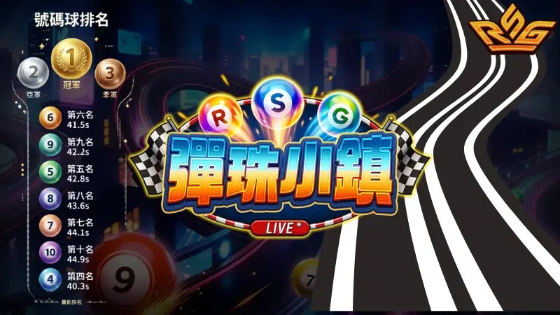 rsg彈珠小鎮