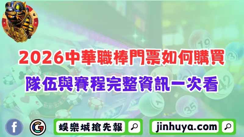 2026中華職棒門票如何購買？隊伍與賽程完整資訊一次看！