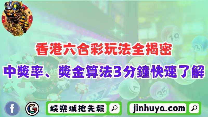 香港六合彩玩法全揭密！中獎機率、獎金算法3分鐘快速了解！