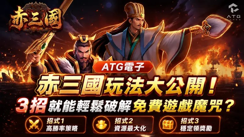 ATG電子赤三國玩法大公開！3招就能輕鬆破解免費遊戲魔咒？